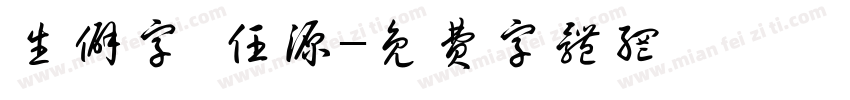 生僻字 任源字体转换